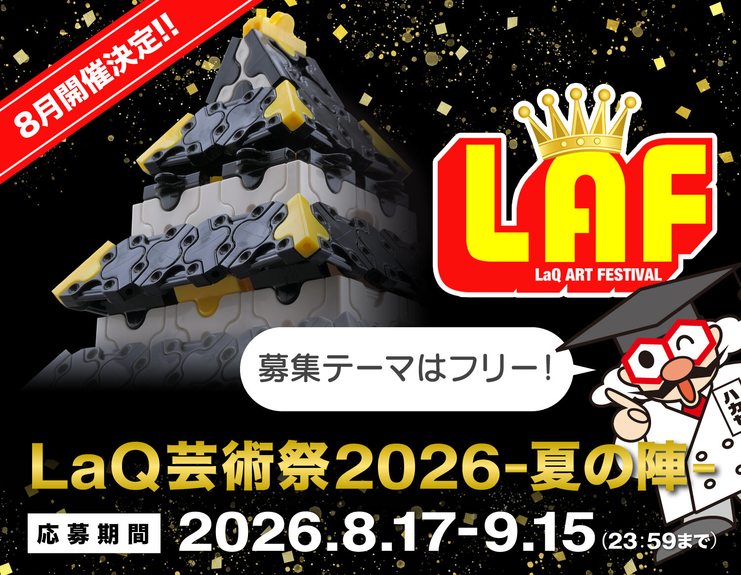 LaQ芸術祭2026-夏の陣-予告