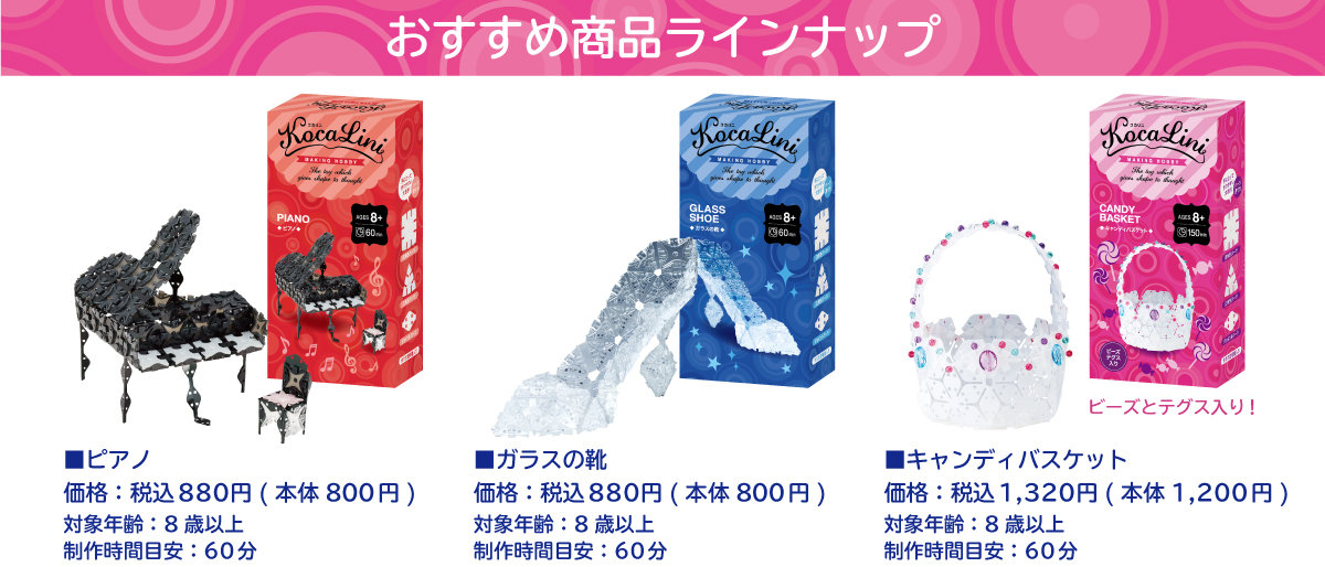 KoCaLiNi(コカリニ)に新アイテム登場 | ニュース | LaQ (ラキュー