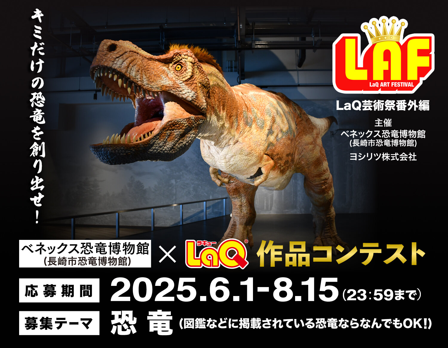 LaQ芸術祭番外編べネックス恐竜博物館(長崎市恐竜博物館)×LaQ作品コンテスト