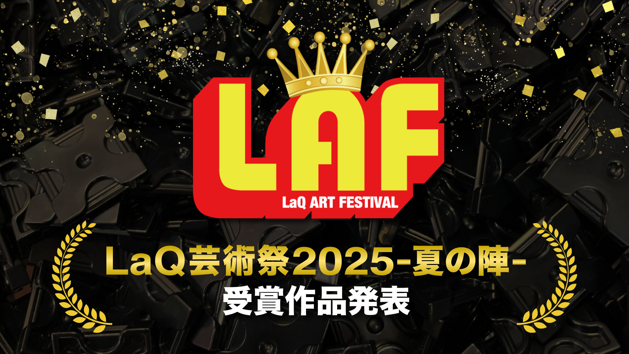 LaQ芸術祭2025夏の陣受賞作品発表
