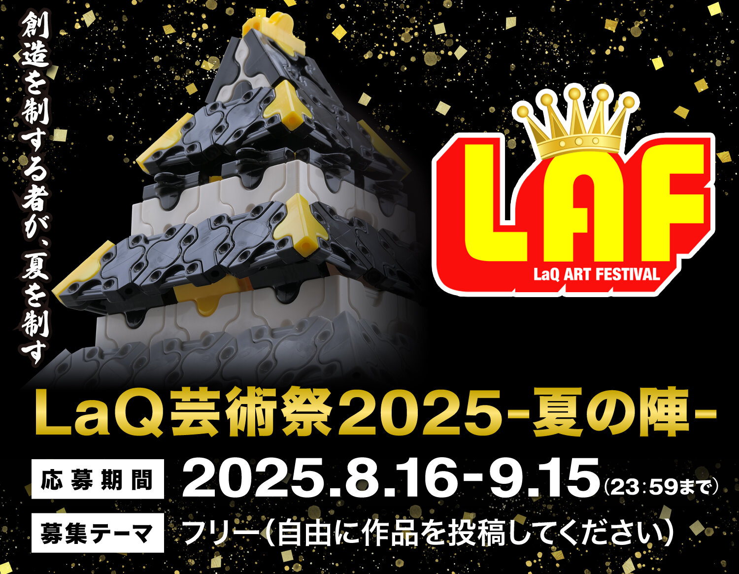 LaQ芸術祭2025-夏の陣-