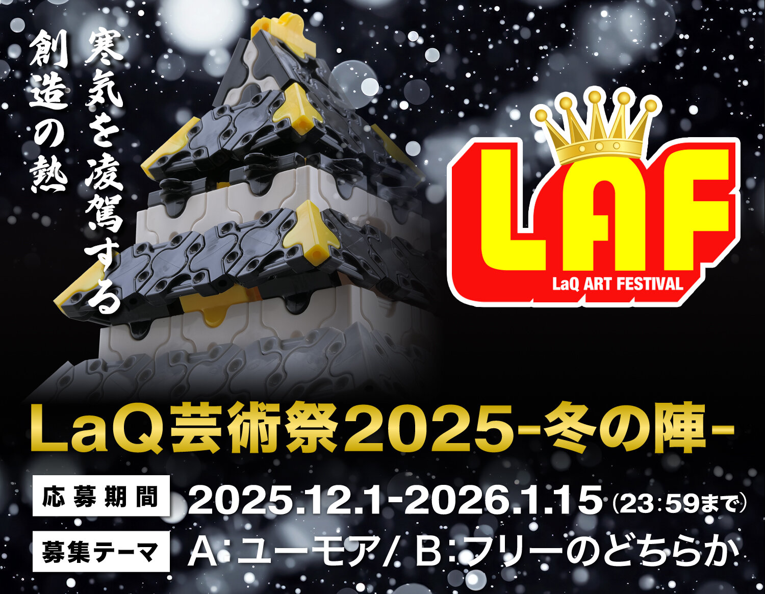 LaQ芸術祭2025-冬の陣-