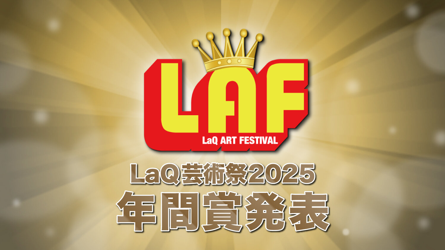 LaQ芸術祭2025 年間賞発表