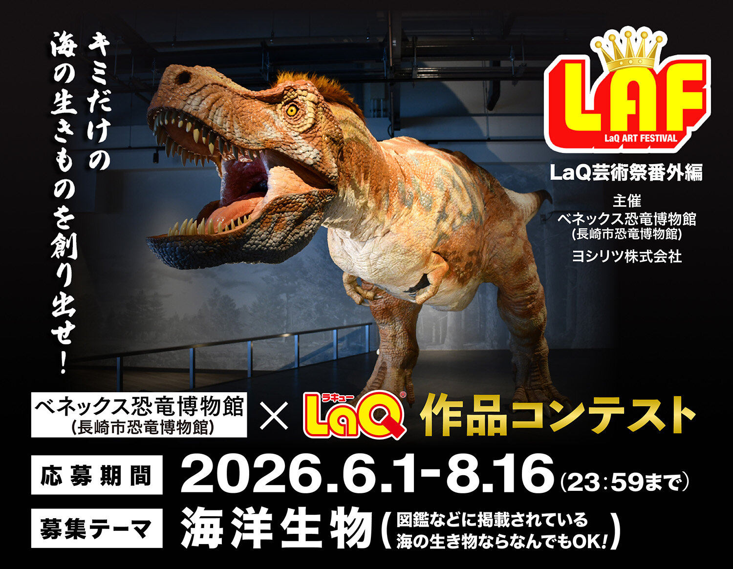 LaQ芸術祭番外編べネックス恐竜博物館(長崎市恐竜博物館)×LaQ作品コンテスト2026