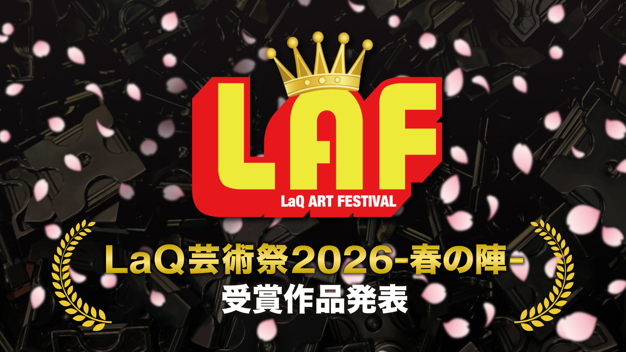LaQ芸術祭2026春の陣受賞作品発表