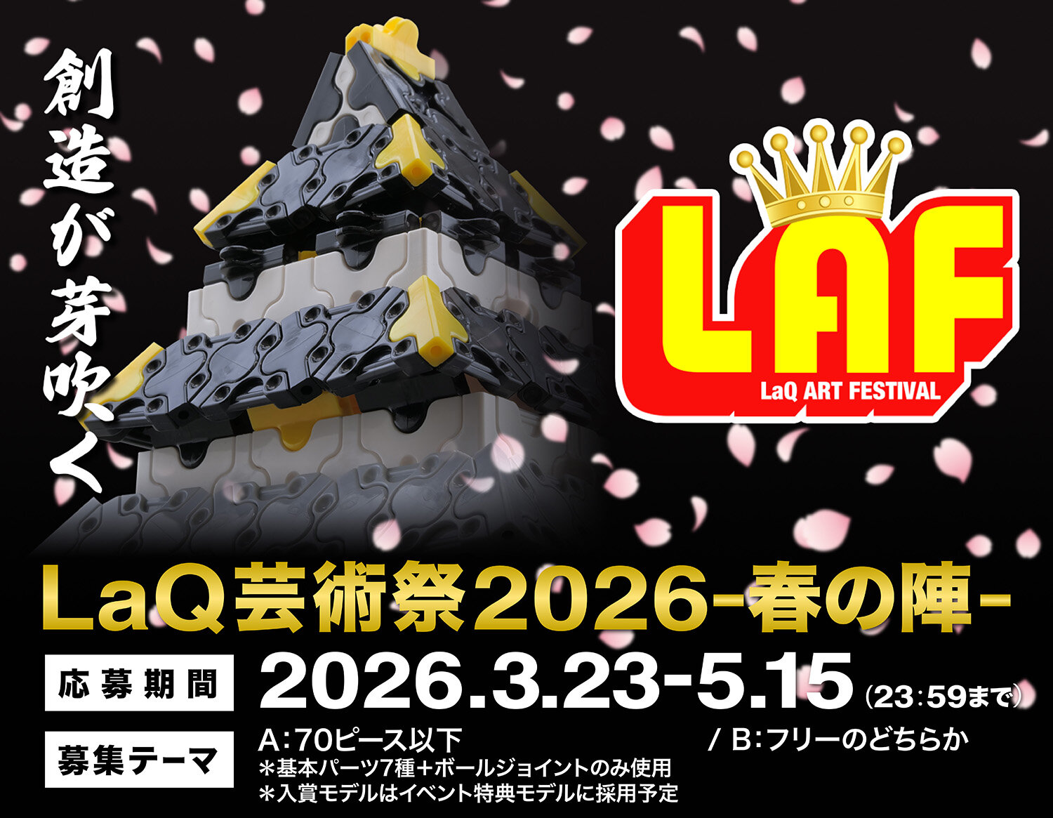 LaQ芸術祭2026-春の陣-