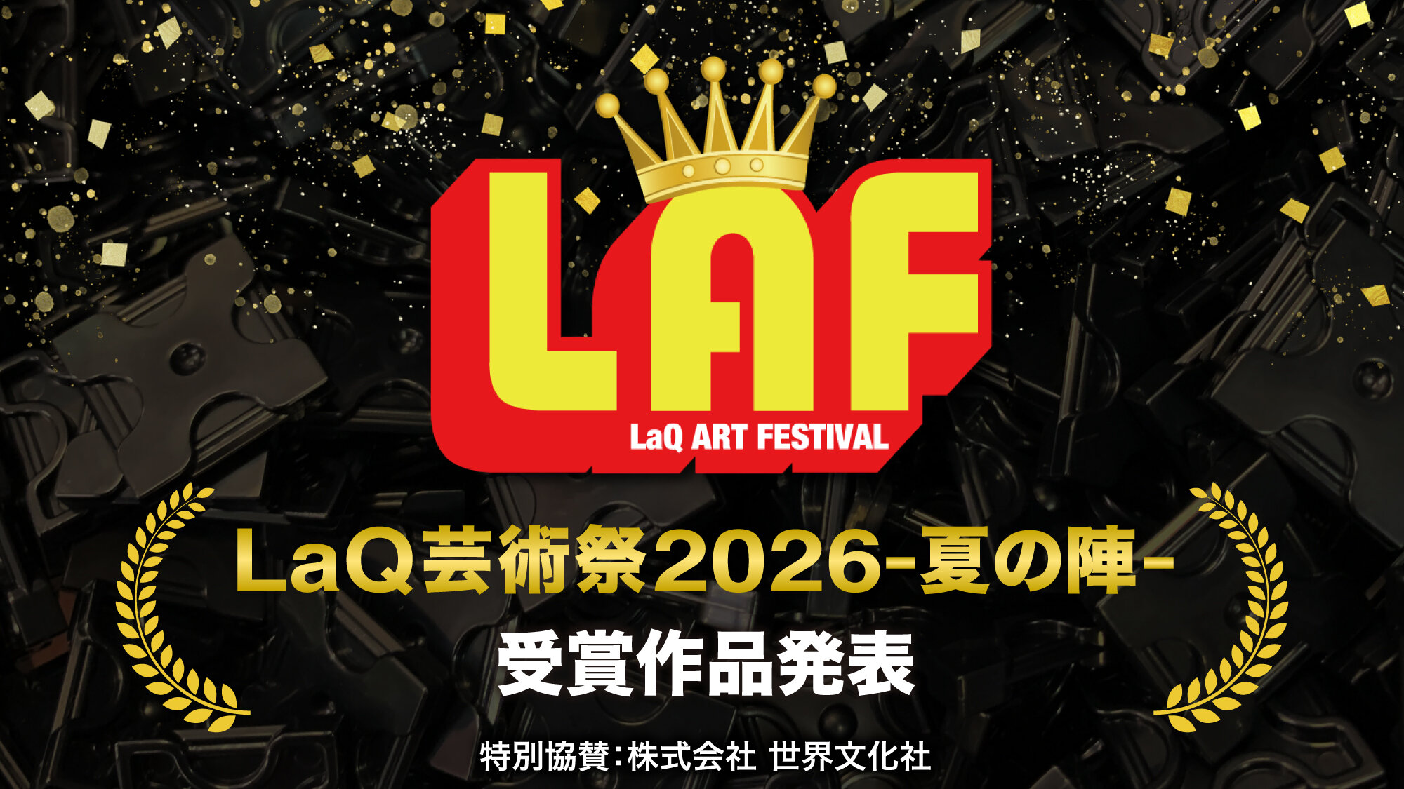 LaQ芸術祭2026夏の陣受賞作品発表