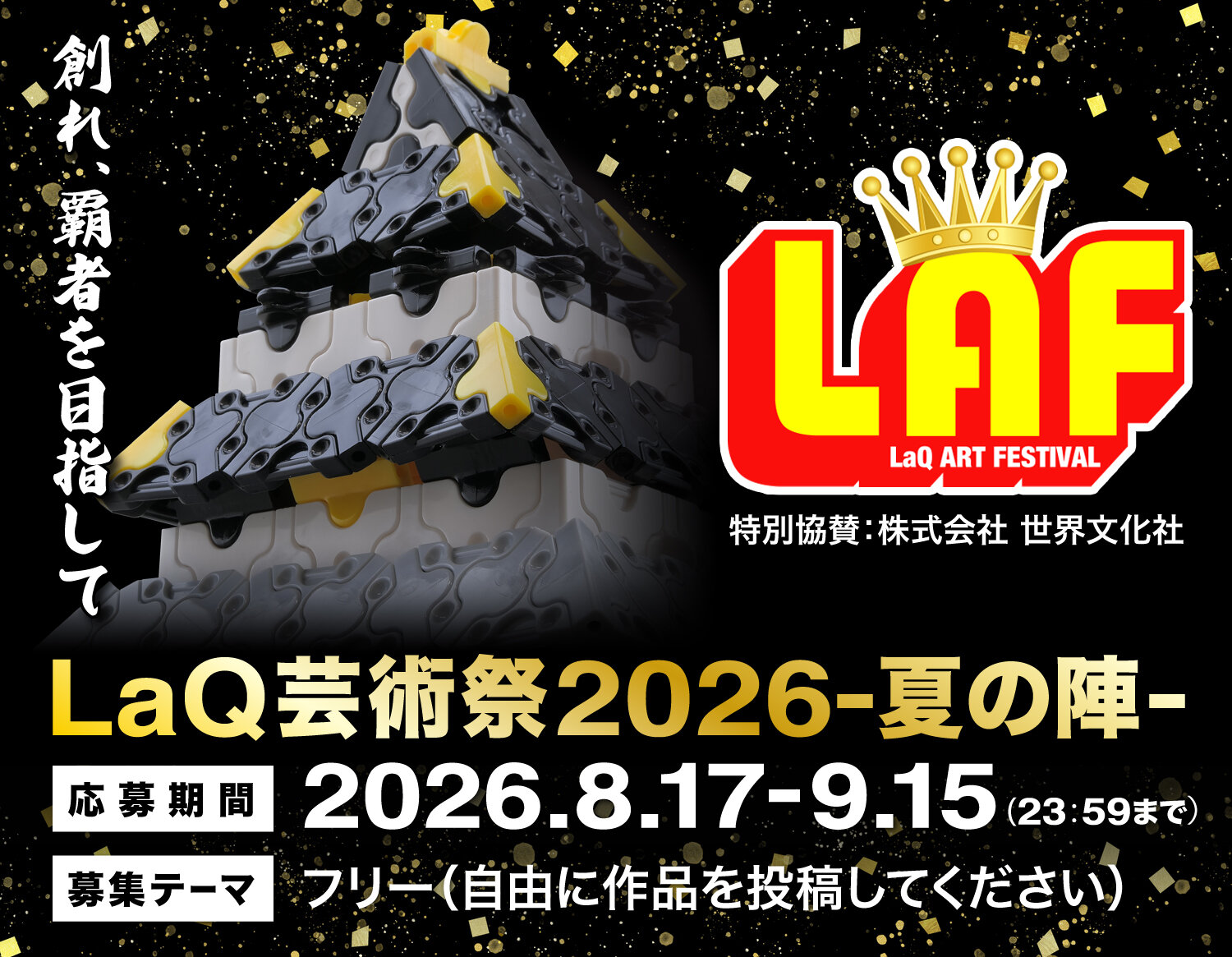 LaQ芸術祭2026-夏の陣-