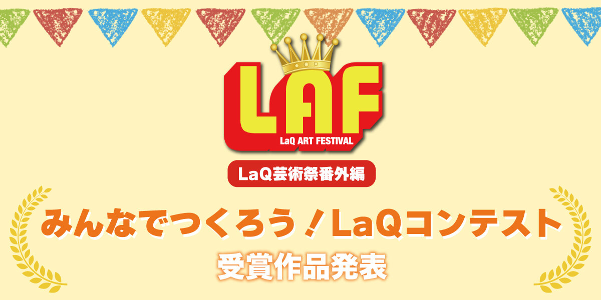 LaQ芸術祭2026 番外編「みんなでつくろう！LaQコンテスト」