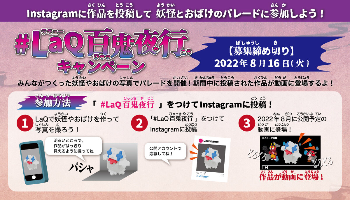 君の作品が公式動画に登場 Laq百鬼夜行キャンペーン ニュース Laq ラキュー まったく新しい発想から生まれたパズルブロック 君の作品が公式動画に登場 Laq百鬼夜行キャンペーン ニュース Laq ラキュー まったく新しい発想から生まれたパズルブロック