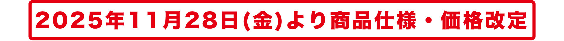 2025年11月28日(金)より商品仕様・価格改定