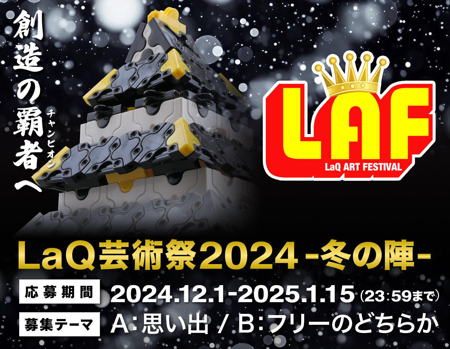 LaQ芸術祭-冬の陣-