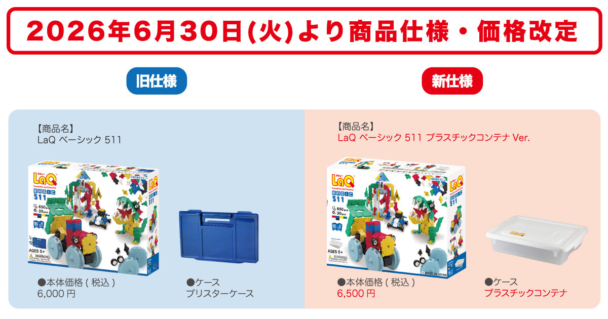 ラルおもちゃ （条件調整中） LaQ商品仕様・価格変更のお知らせ | ニュース | LaQ （ラキュー