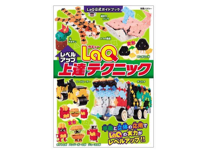LaQ Level Up Techniques Book | PRODUCTS | LaQ