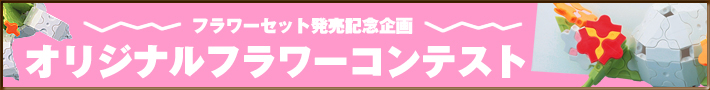 フラワーセット発売記念企画 オリジナルフラワーコンテスト