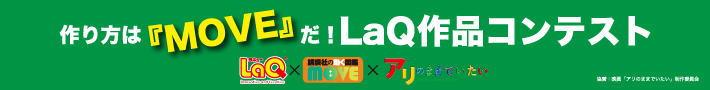 「作り方は『MOVE』だ！LaQ作品コンテスト」