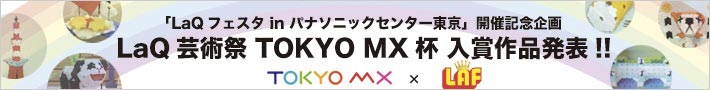 「LaQフェスタinパナソニックセンター東京」開催記念企画LaQ芸術祭TOKYO MX杯入賞作品発表