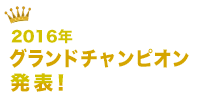 2016年 グランドチャンピオン 発表！