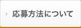 >応募方法について