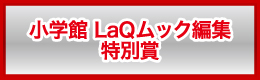 小学館LaQムック特別編集賞