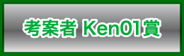 Ken01賞