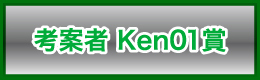 考案者 Ken01賞