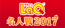 LaQ ラキュー名人戦2017