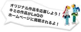 オリジナル作品を応募しよう！キミの作品がLaQのホームページに掲載されるよ！