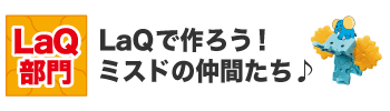 LaQ部門