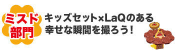 ミスド部門