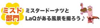 ミスド部門