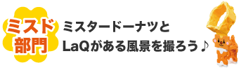 ミスド部門