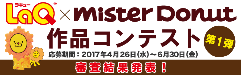 「LaQ×ミスタードーナツコンテスト 第一弾」