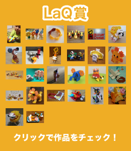 LaQ賞