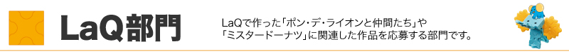 LaQ部門