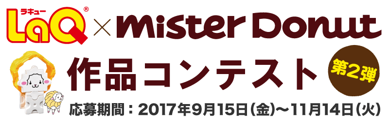 「LaQ×ミスタードーナツコンテスト 第2弾」