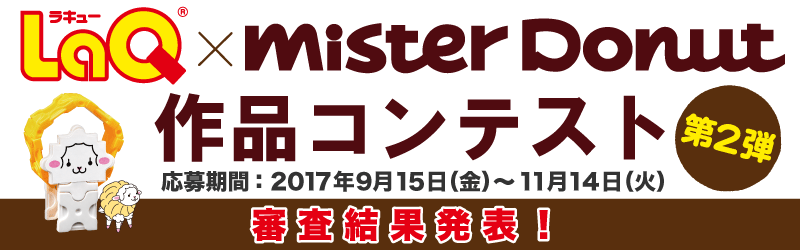 「LaQ×ミスタードーナツコンテスト 第2弾」