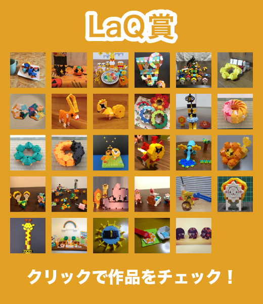 LaQ賞