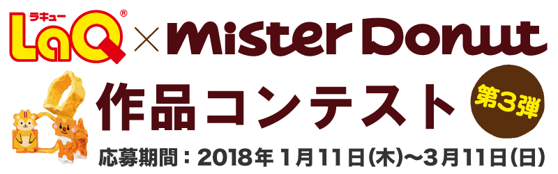 「LaQ×ミスタードーナツコンテスト 第3弾」