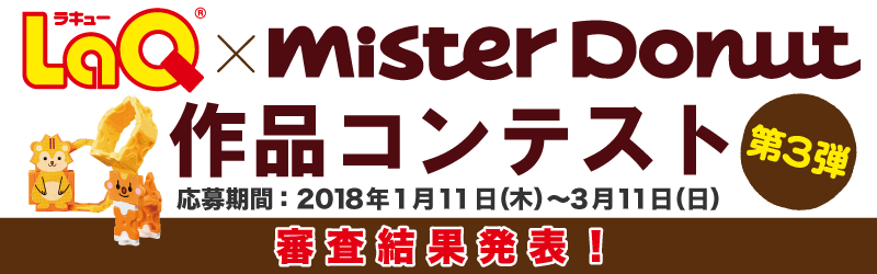 「LaQ×ミスタードーナツコンテスト 第3弾」