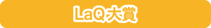 LaQ大賞