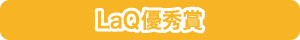 LaQ優秀賞