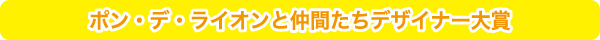 デザイナー賞