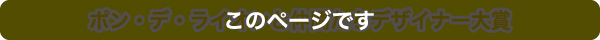 デザイナー賞
