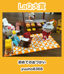 LaQ最優秀賞
