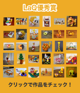 LaQ賞