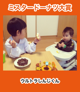 ミスタードーナツ最優秀賞