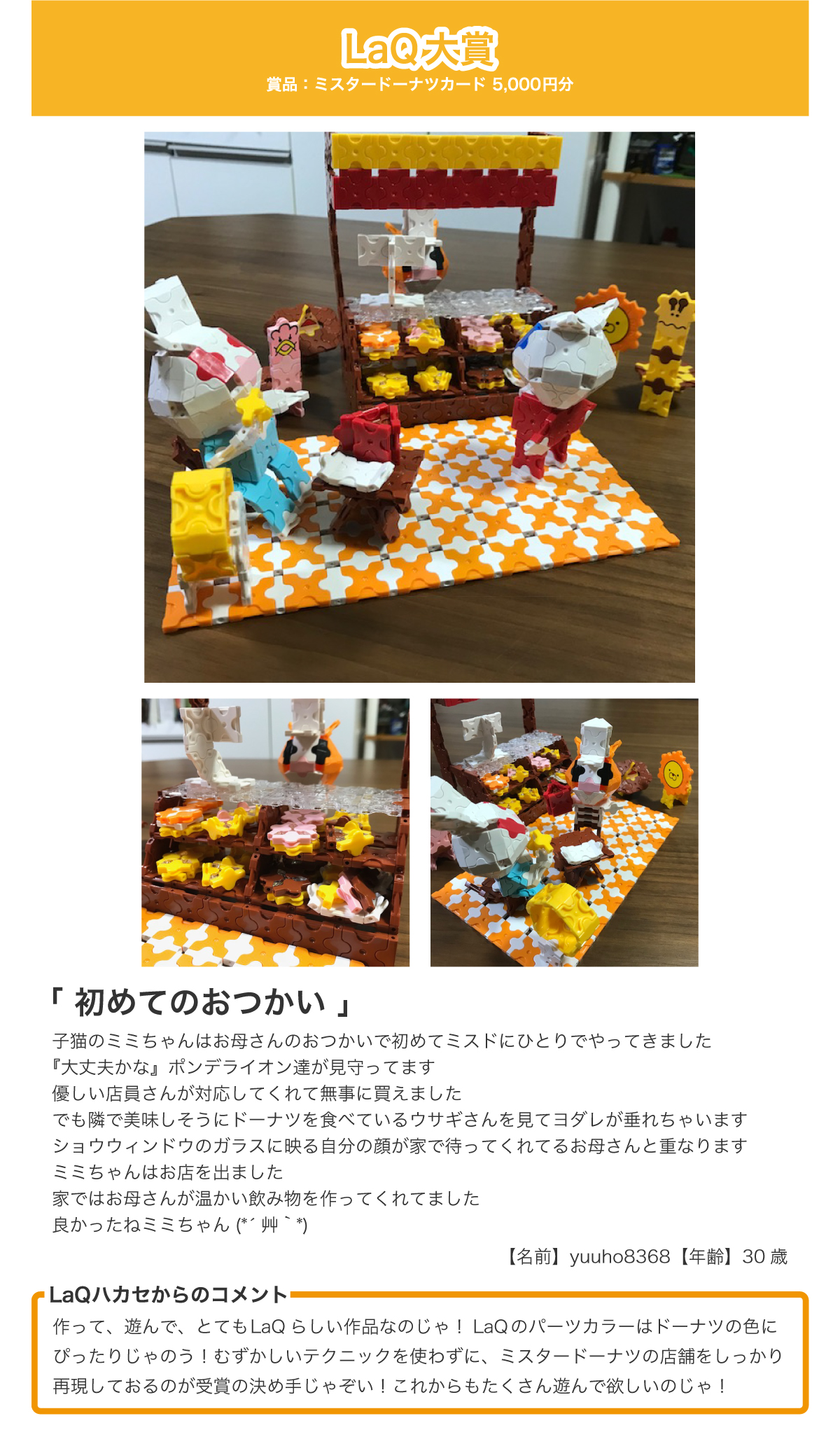 LaQ×ミスタードーナツ大賞