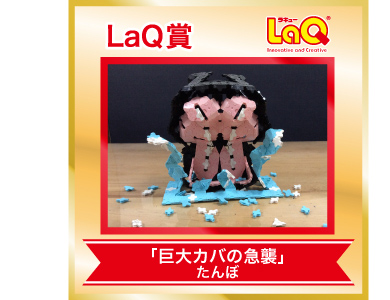 LaQ賞