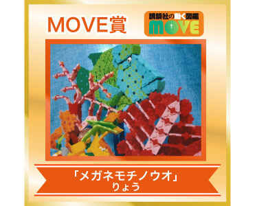 MOVE賞